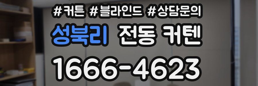 성북리 전동 커텐