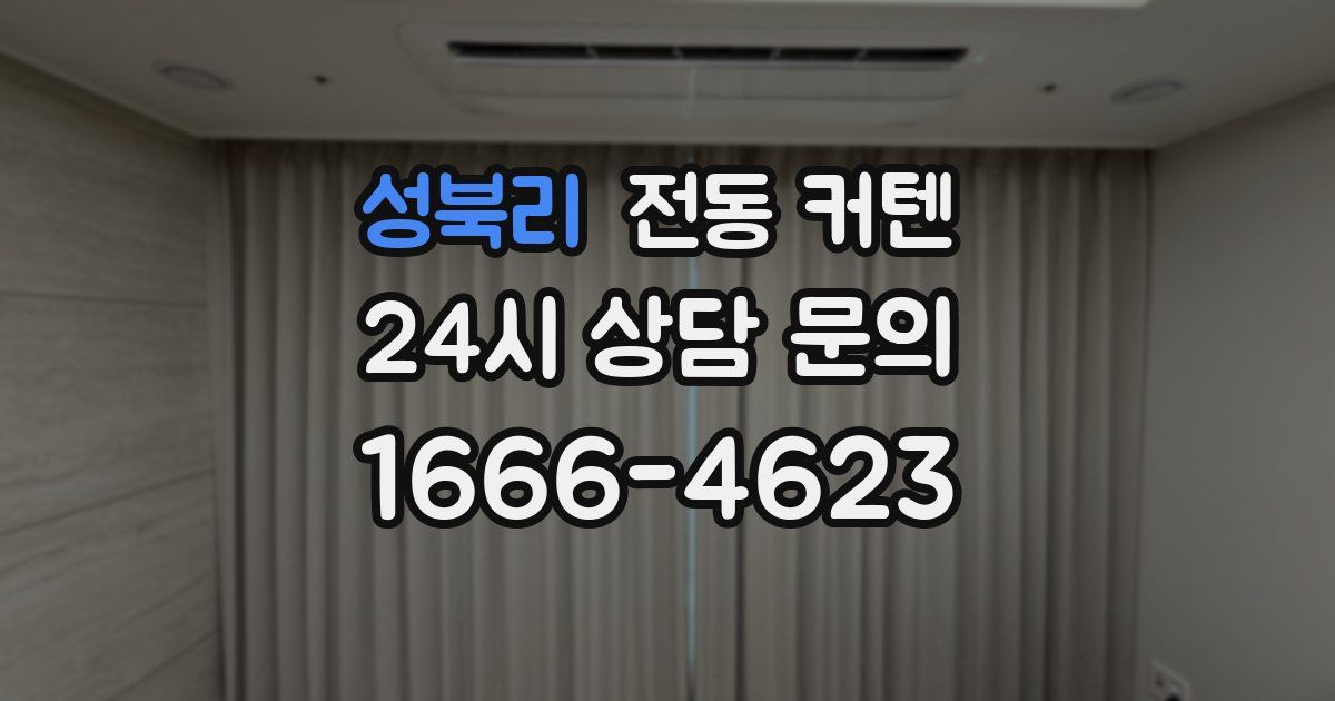 성북리 전동 커텐