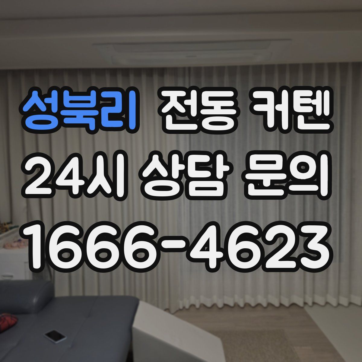 성북리 전동 커텐