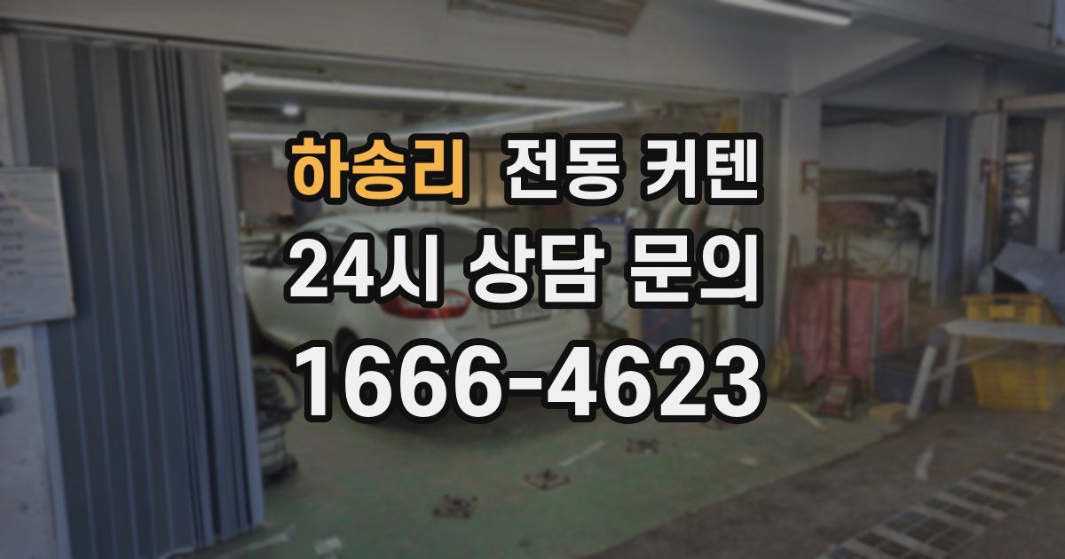 하송리 전동 커텐
