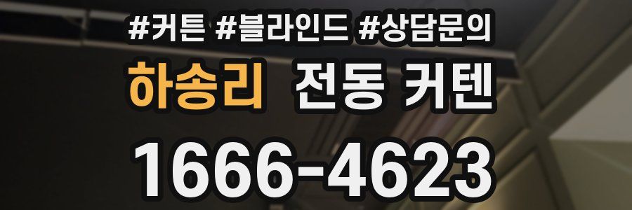 하송리 전동 커텐