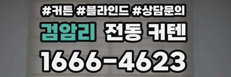 검암리 전동 커텐