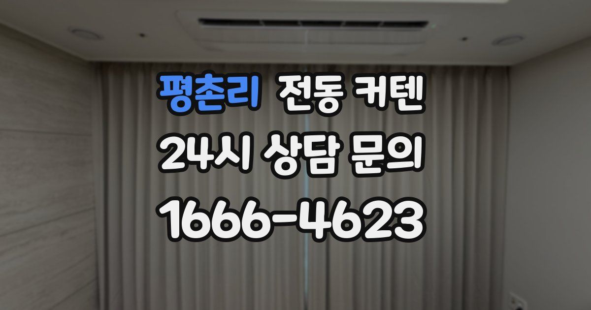 평촌리 전동 커텐