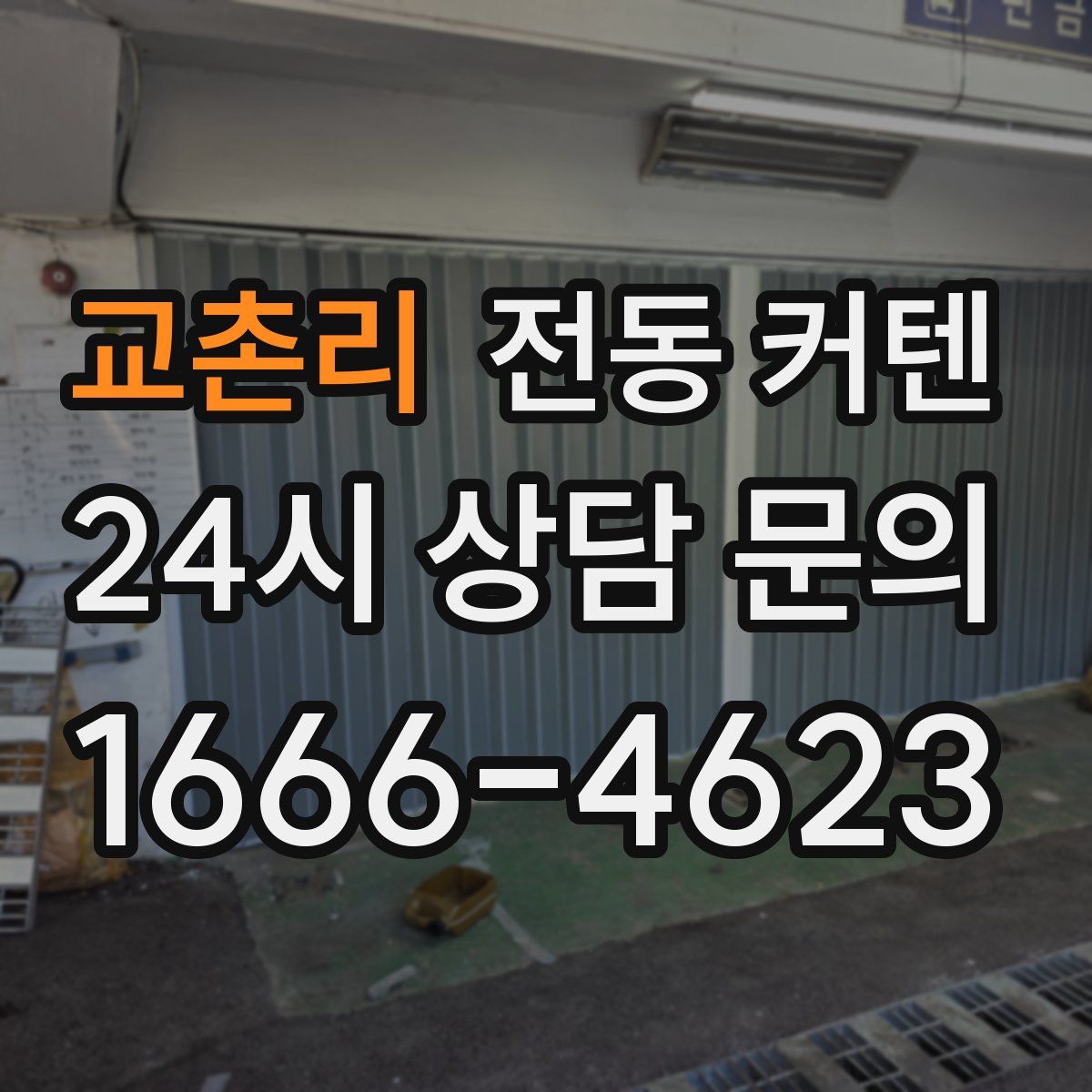 교촌리 전동 커텐