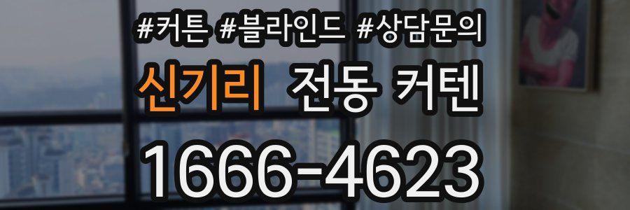 신기리 전동 커텐