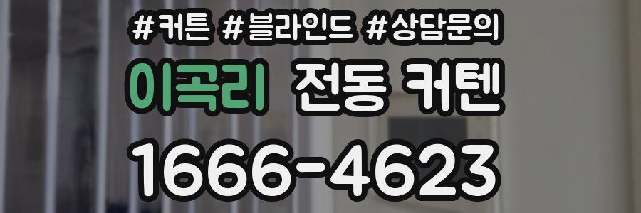 이곡리 전동 커텐
