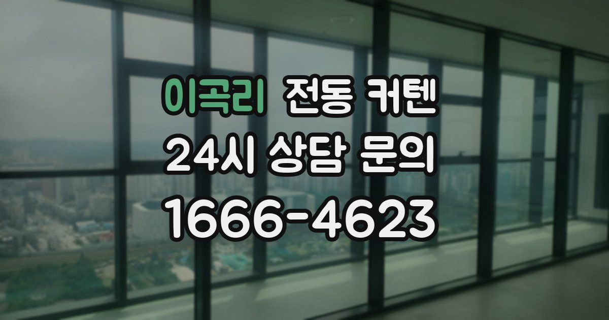 이곡리 전동 커텐