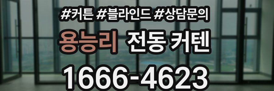 용능리 전동 커텐