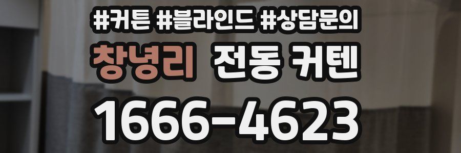 창녕리 전동 커텐