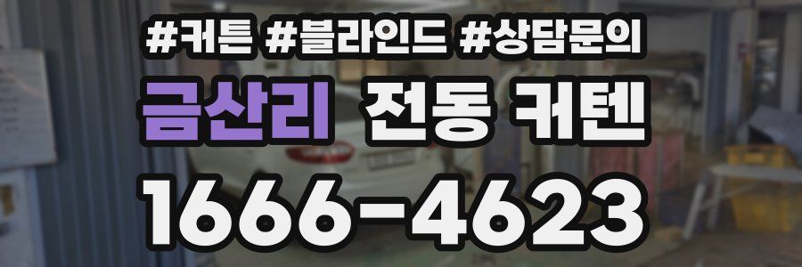 금산리 전동 커텐