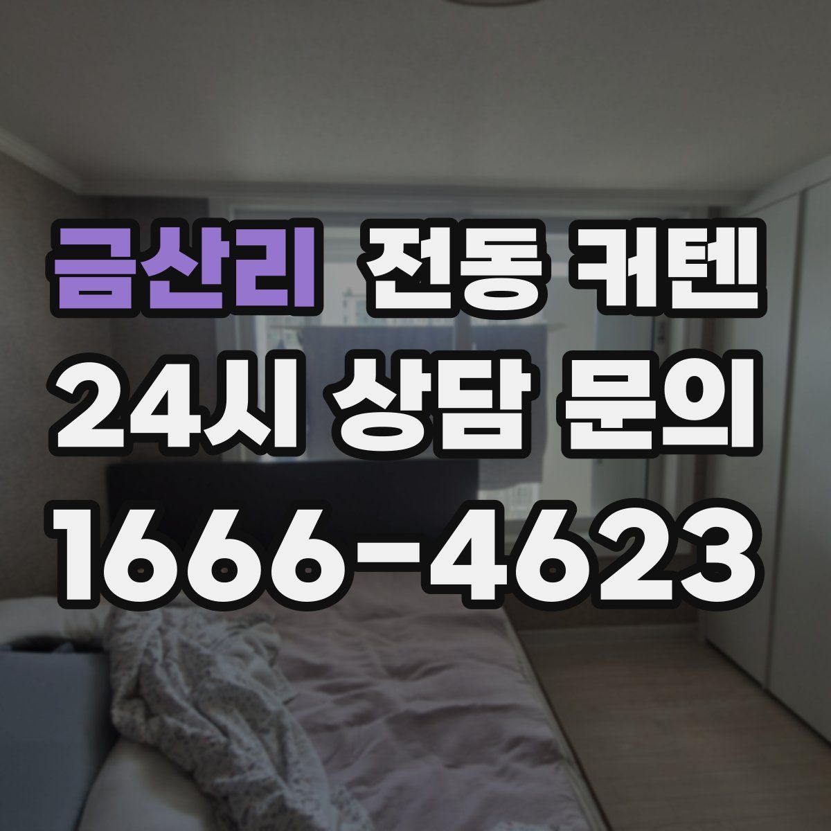 금산리 전동 커텐