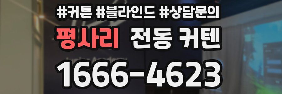 평사리 전동 커텐