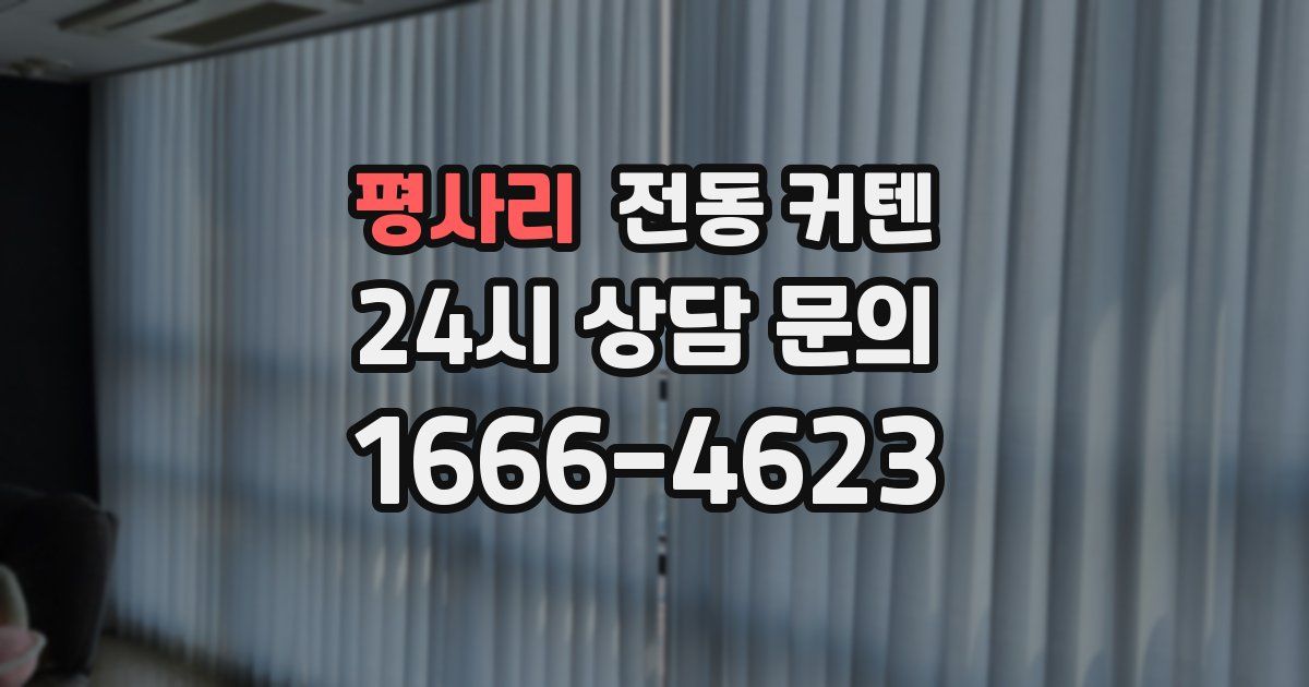 평사리 전동 커텐