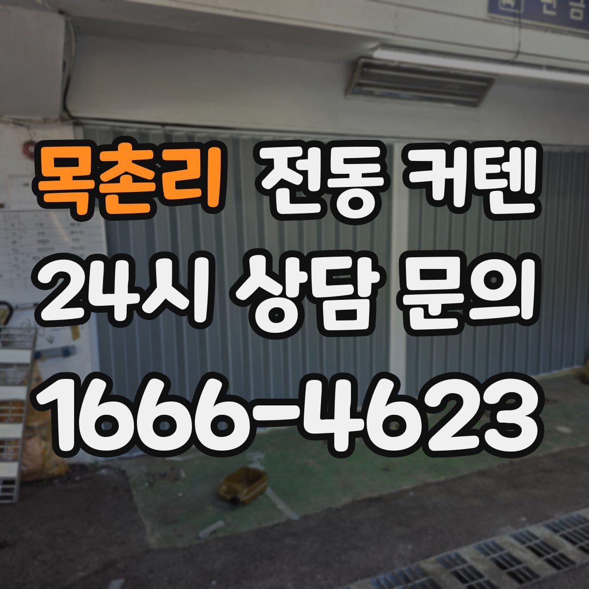 목촌리 전동 커텐