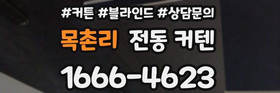 목촌리 전동 커텐