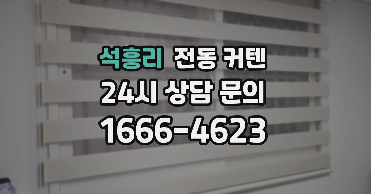 석흥리 전동 커텐