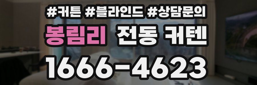 봉림리 전동 커텐
