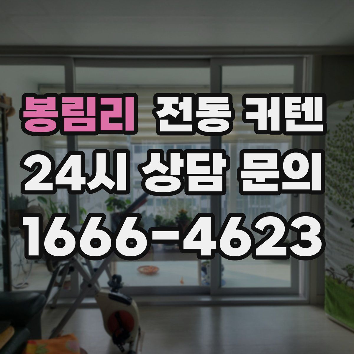 봉림리 전동 커텐