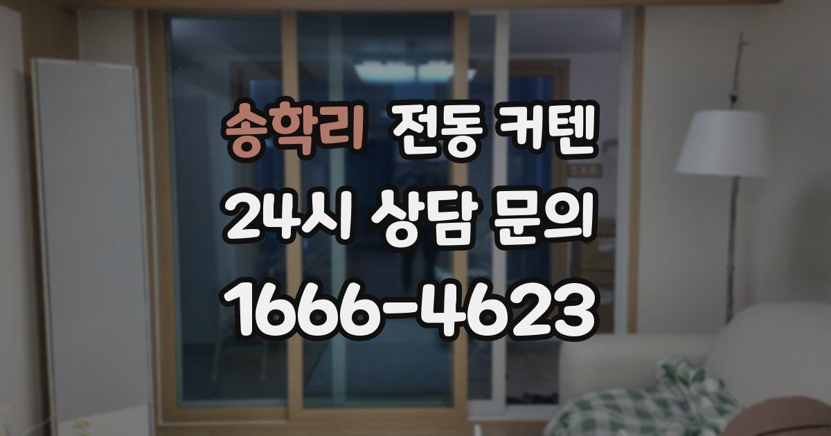 송학리 전동 커텐
