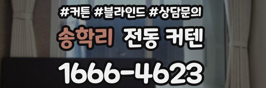 송학리 전동 커텐