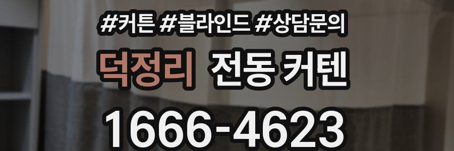덕정리 전동 커텐