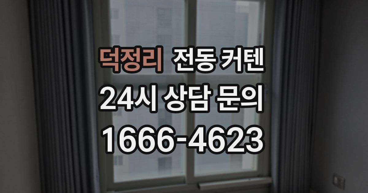 덕정리 전동 커텐