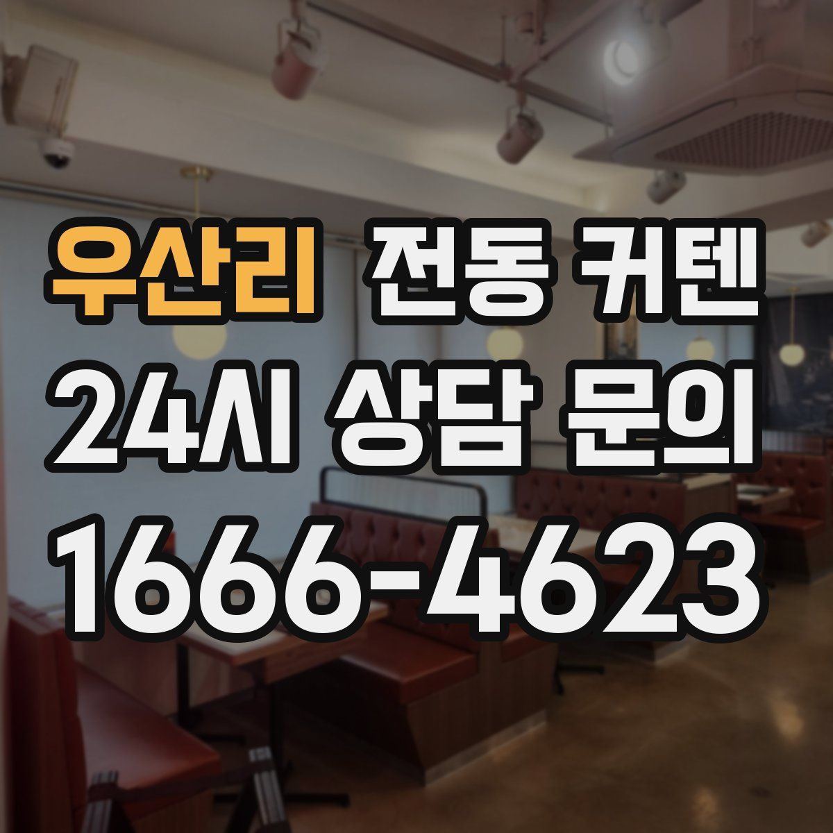 우산리 전동 커텐