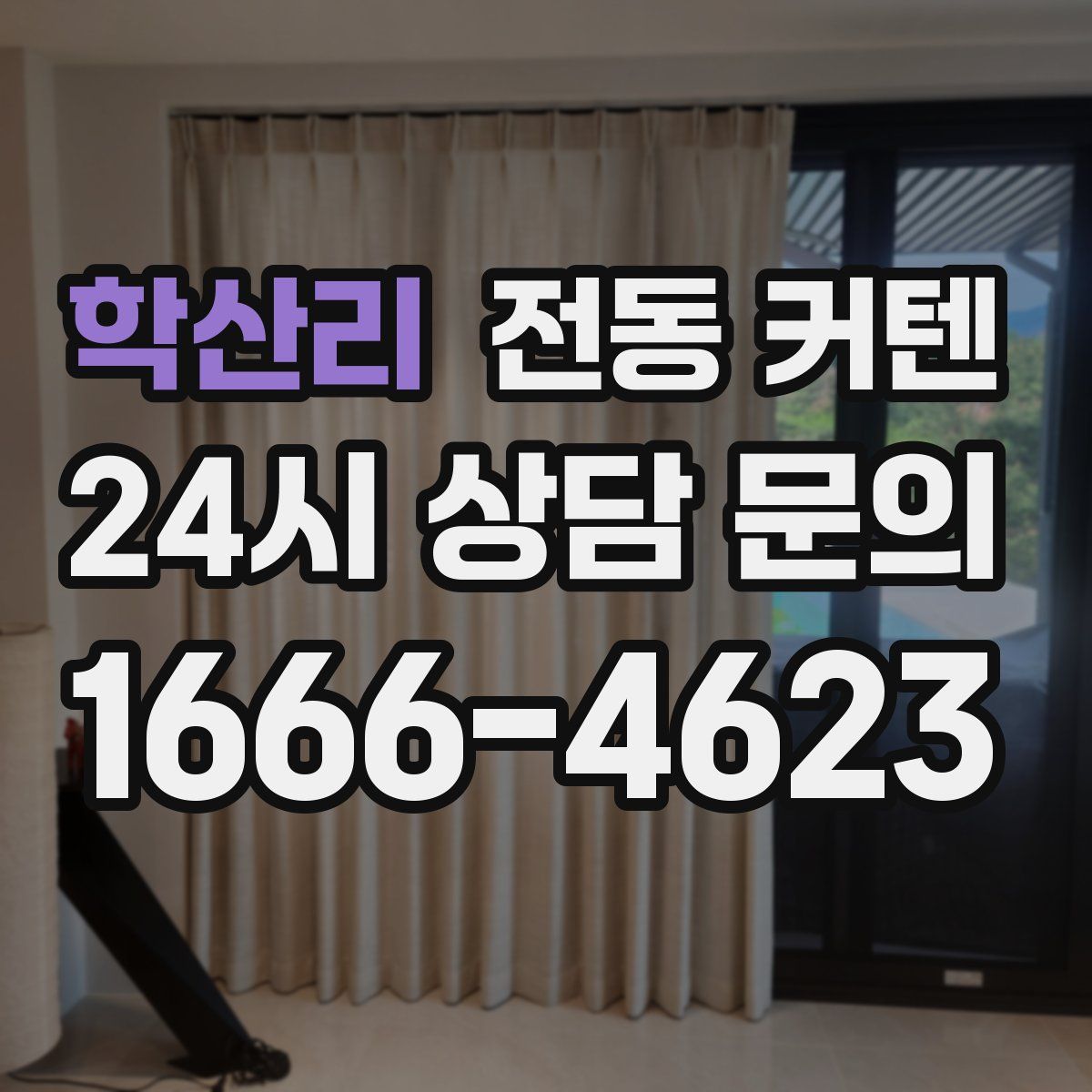 학산리 전동 커텐