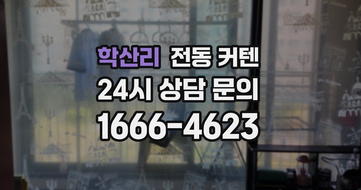 학산리 전동 커텐