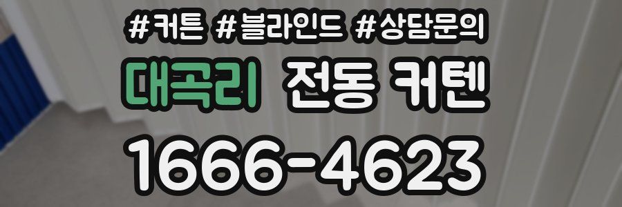 대곡리 전동 커텐