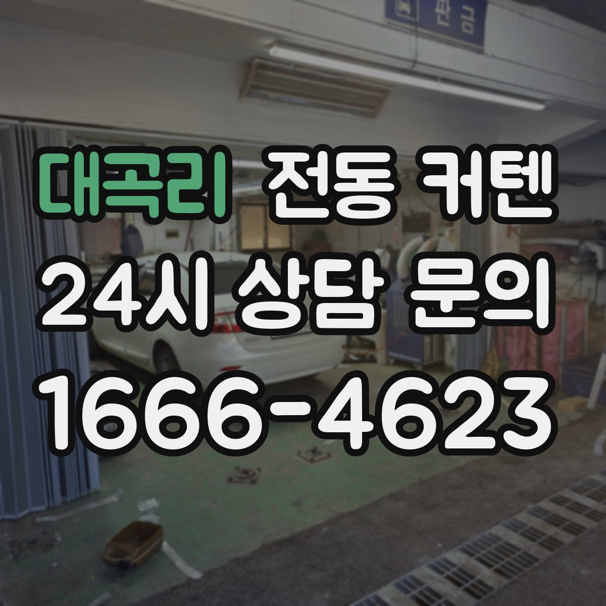 대곡리 전동 커텐