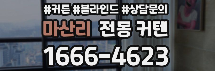 마산리 전동 커텐