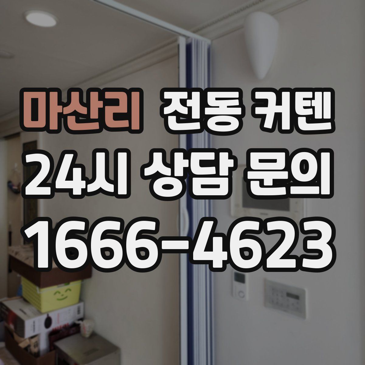 마산리 전동 커텐