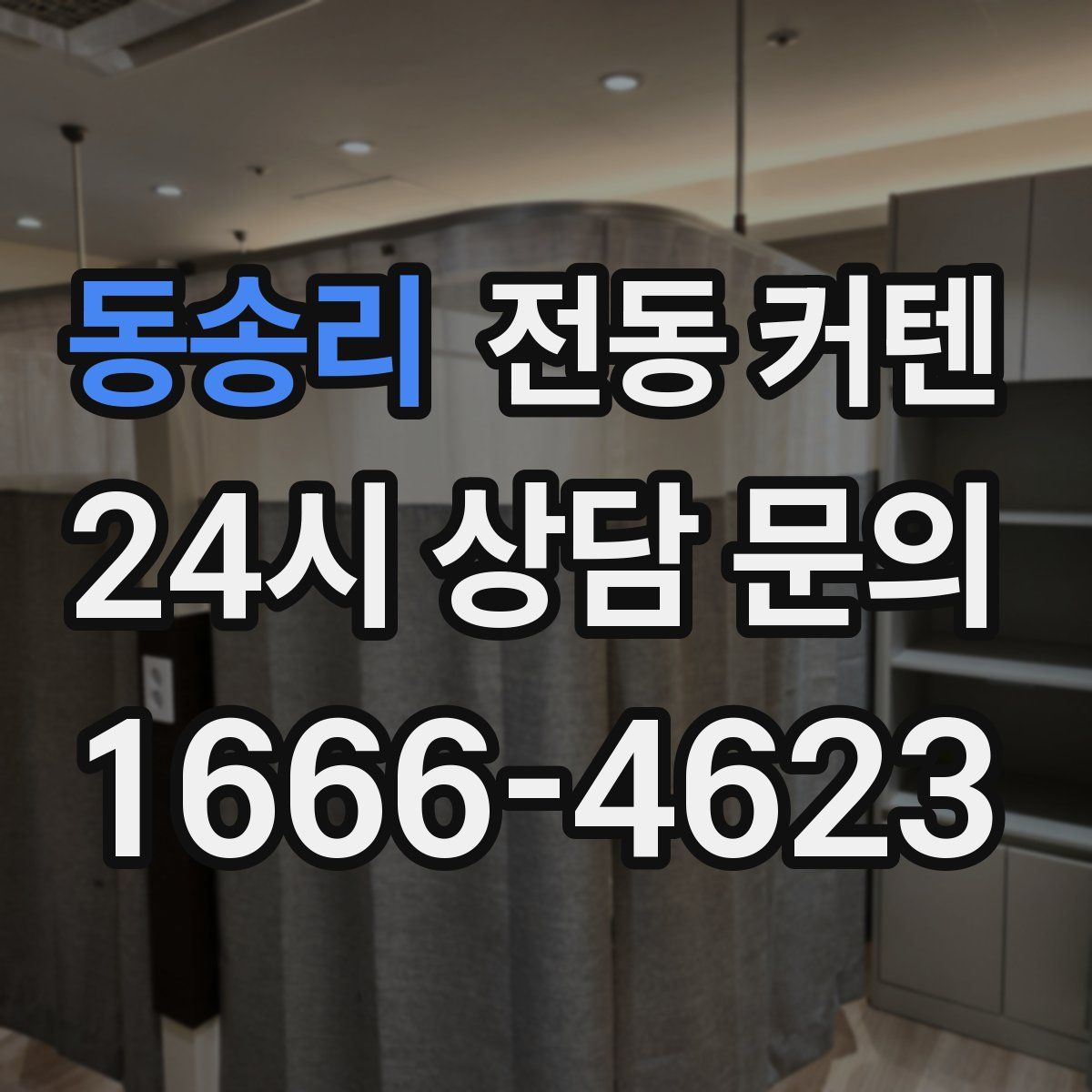 동송리 전동 커텐