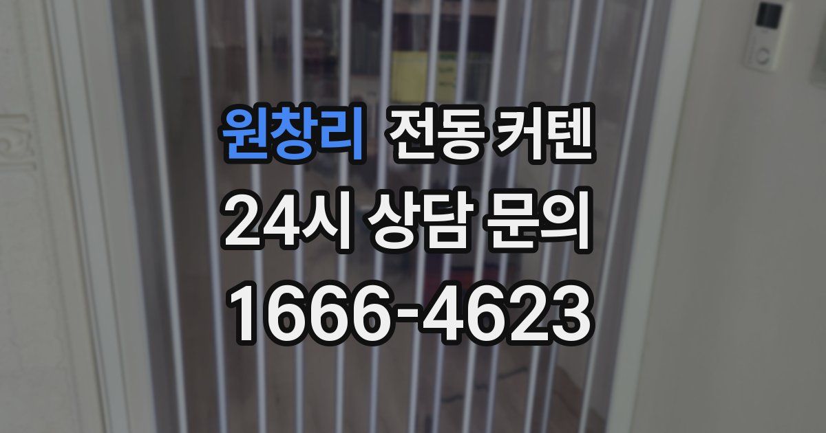 원창리 전동 커텐