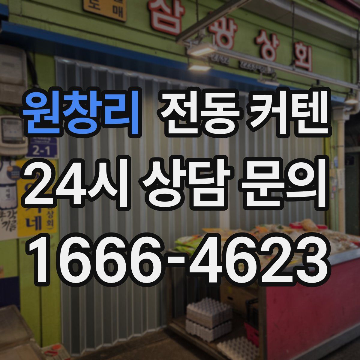 원창리 전동 커텐