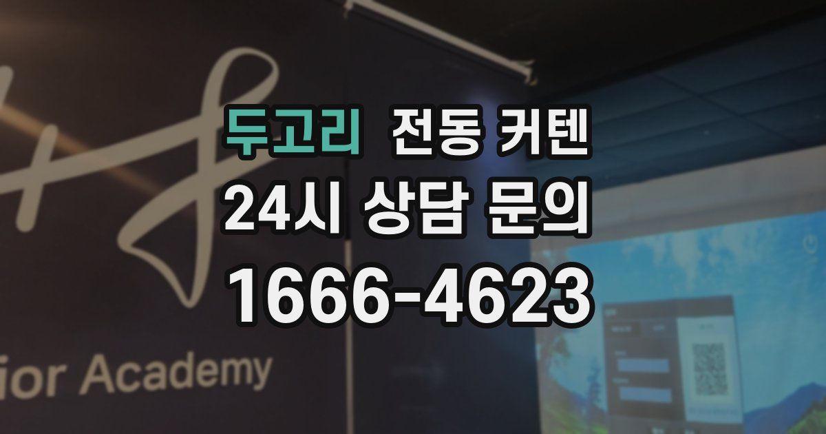 두고리 전동 커텐