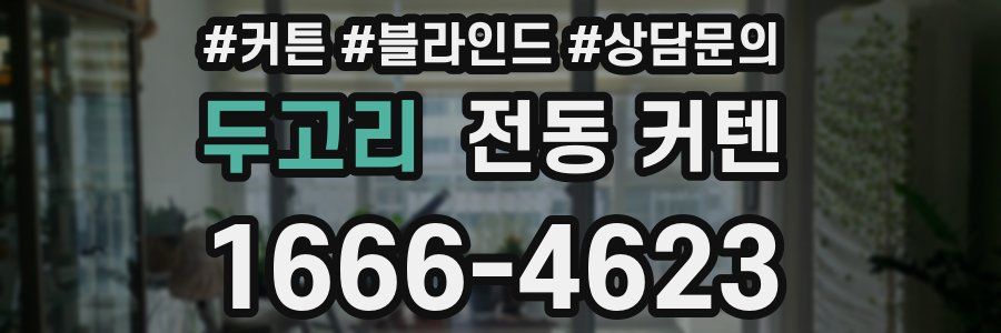 두고리 전동 커텐
