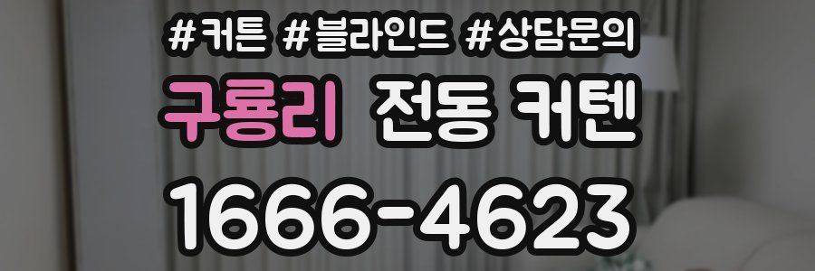 구룡리 전동 커텐