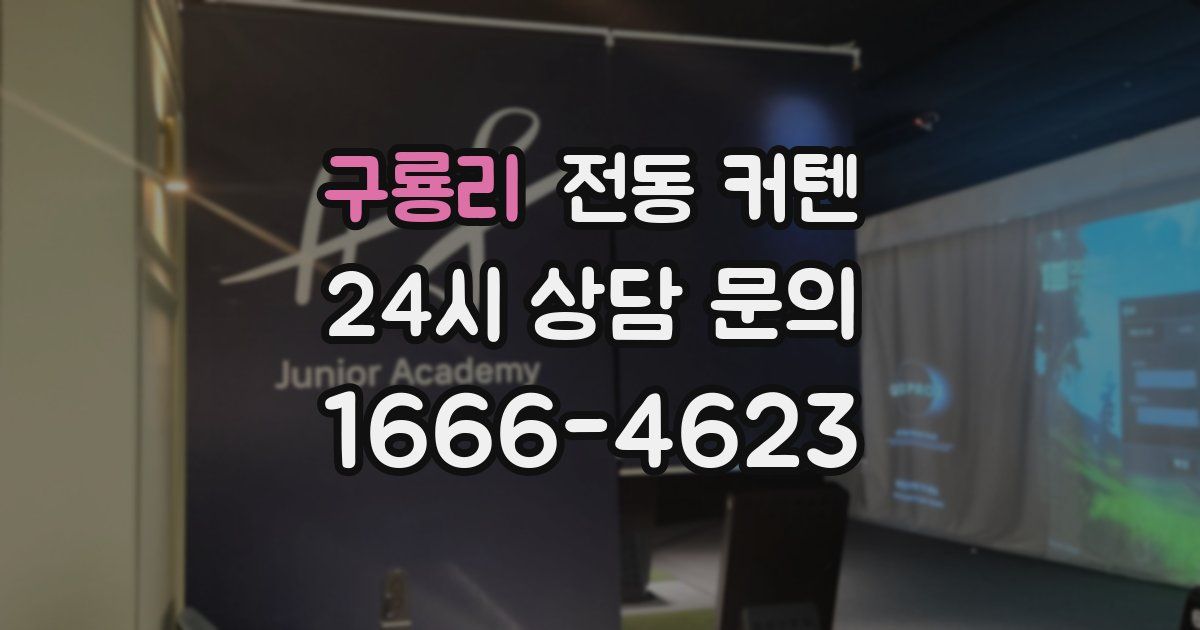 구룡리 전동 커텐