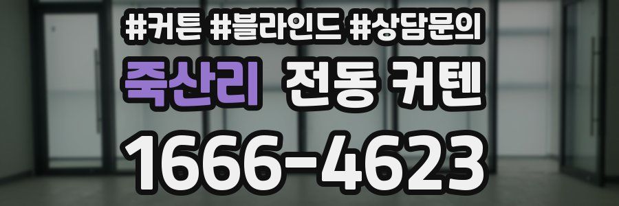 죽산리 전동 커텐