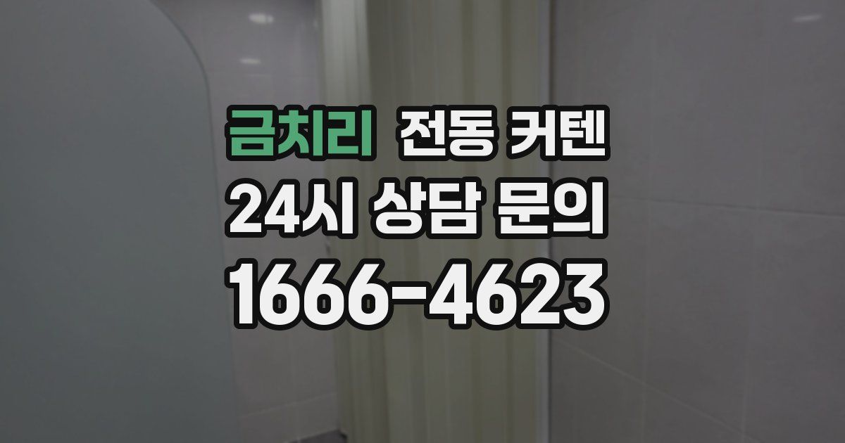 금치리 전동 커텐