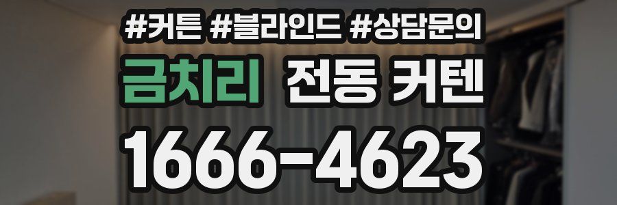 금치리 전동 커텐