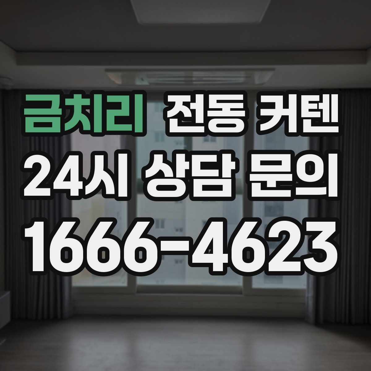 금치리 전동 커텐