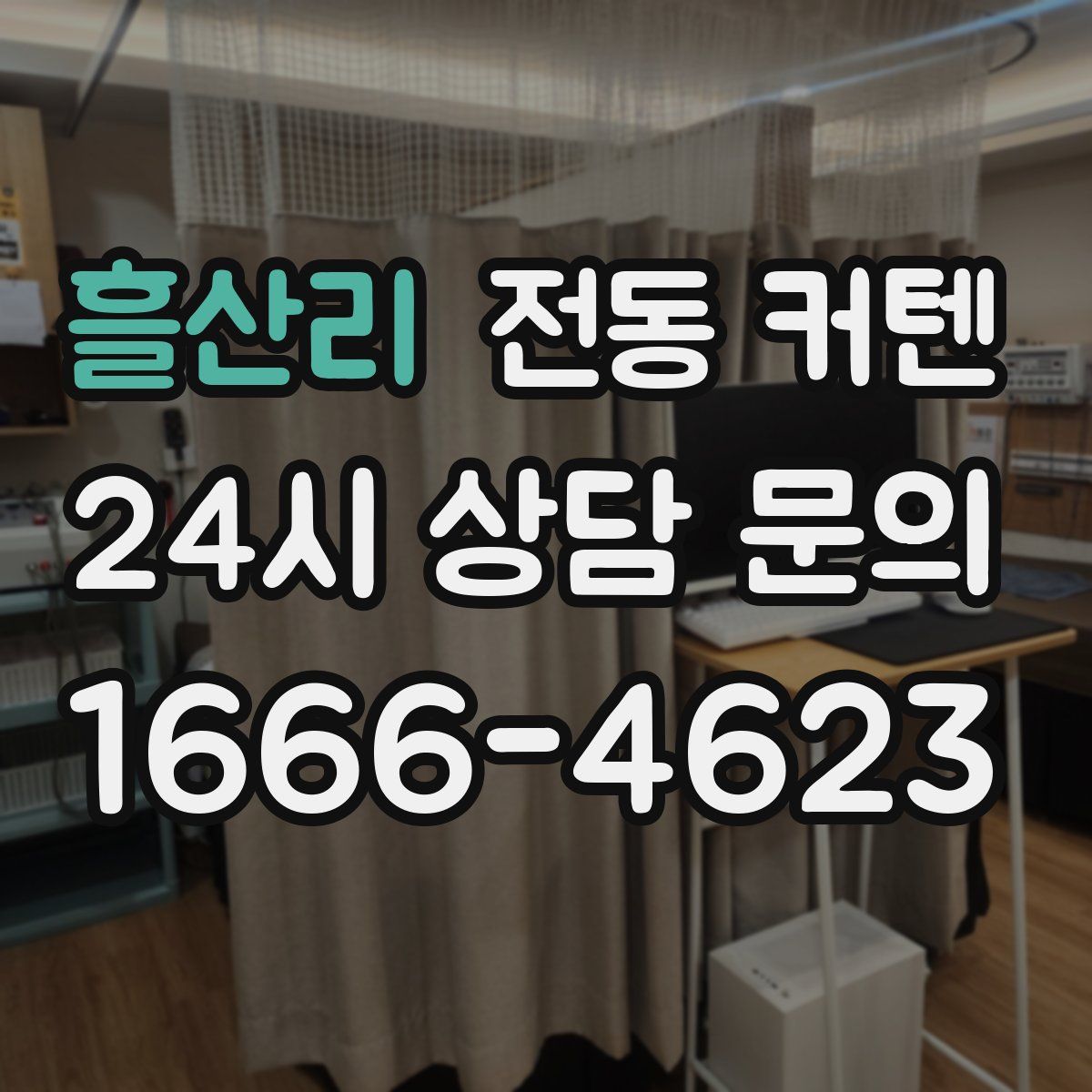 흘산리 전동 커텐