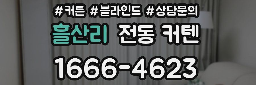 흘산리 전동 커텐