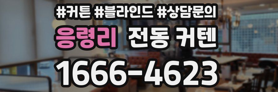 응령리 전동 커텐