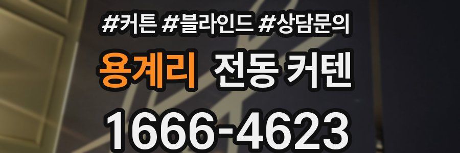 용계리 전동 커텐