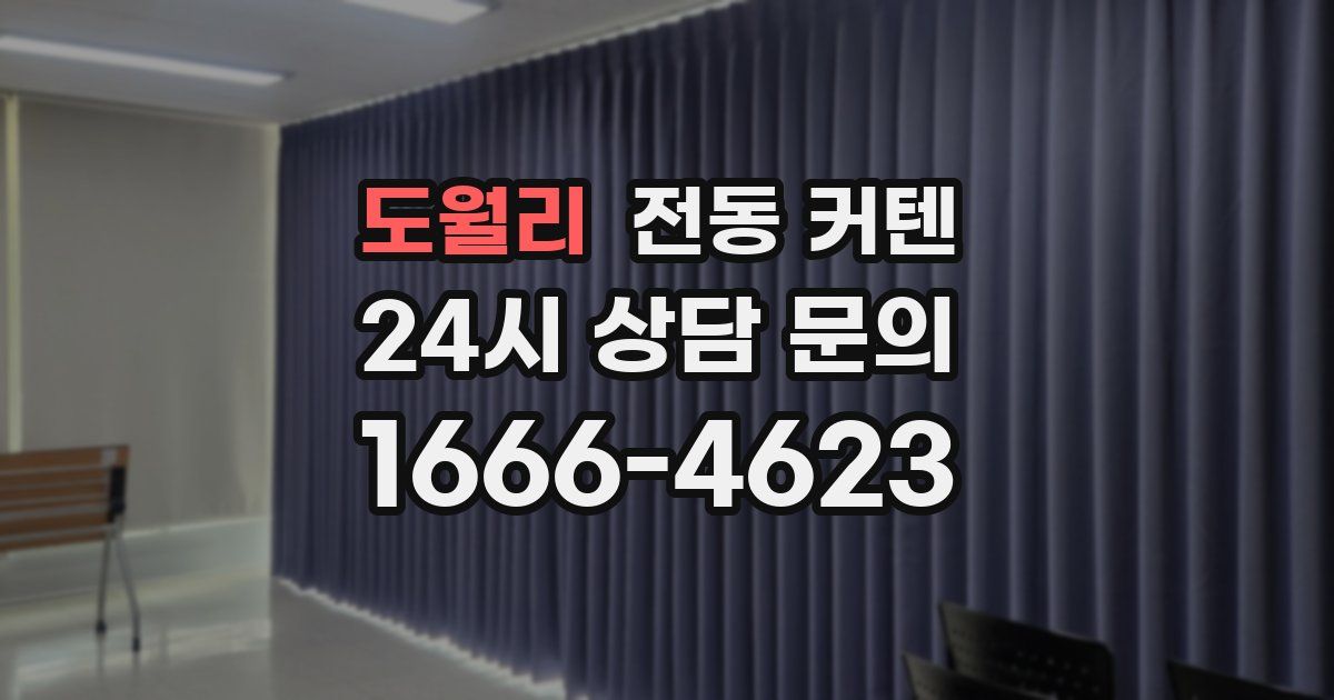 도월리 전동 커텐