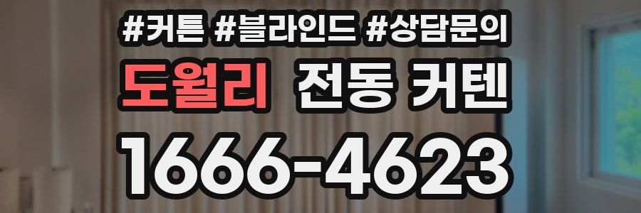 도월리 전동 커텐